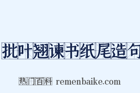 批叶翘谏书纸尾造句是什么意思的图片